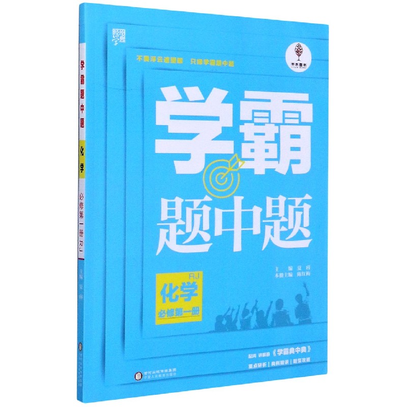 化学（必修第1册RJ）/学霸题中题