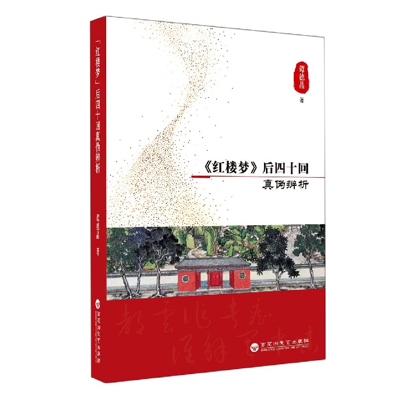 红楼梦后四十回真伪辨析