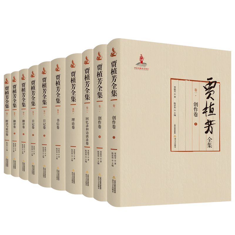 贾植芳全集（共10册）（精）