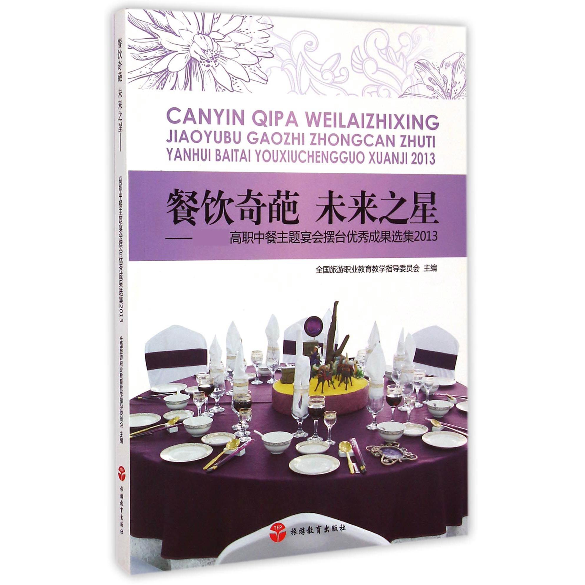 餐饮奇葩未来之星-- 高职中餐主题宴会摆台优秀成果选集2013