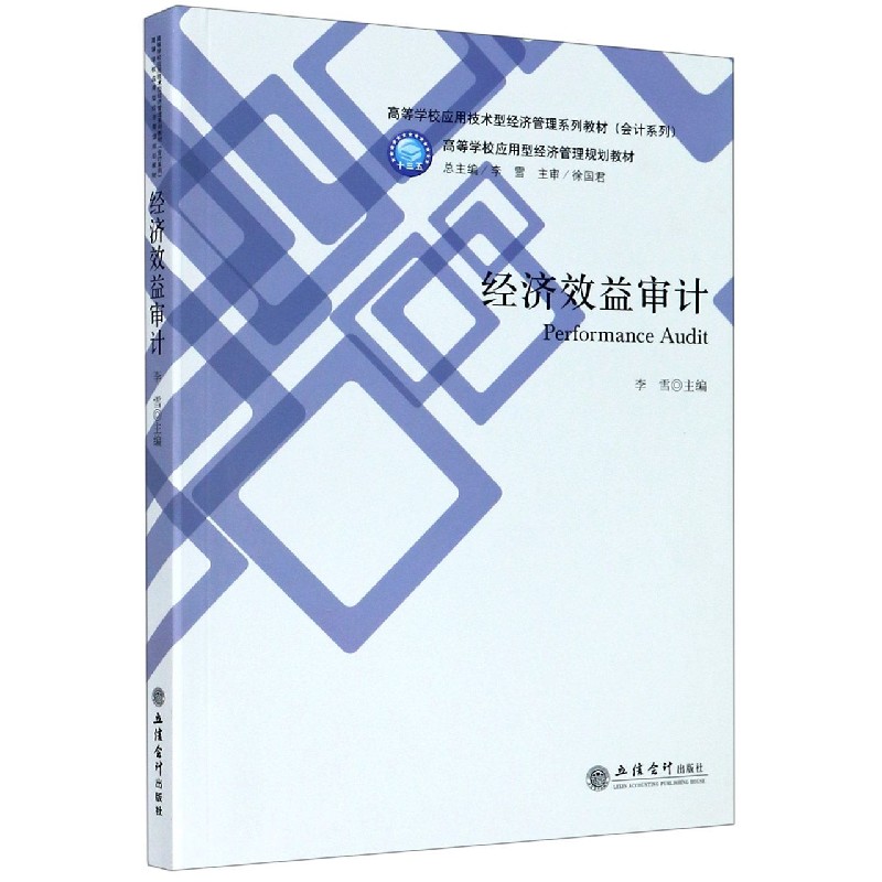 经济效益审计（高等学校应用技术型经济管理系列教材）/会计系列