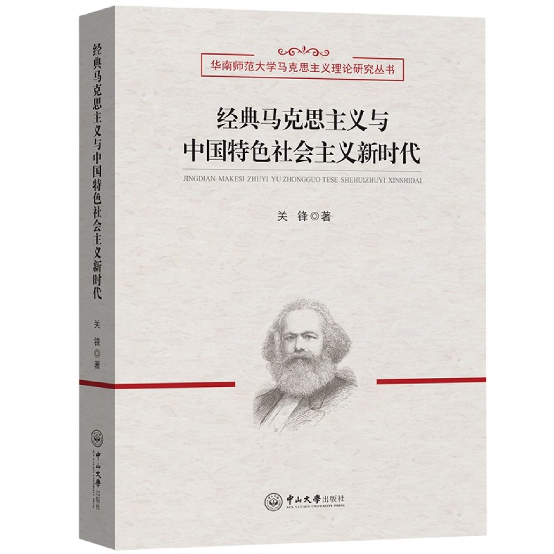 经典马克思主义与中国特色社会主义新时代/华南师范大学马克思主义理论研究丛书
