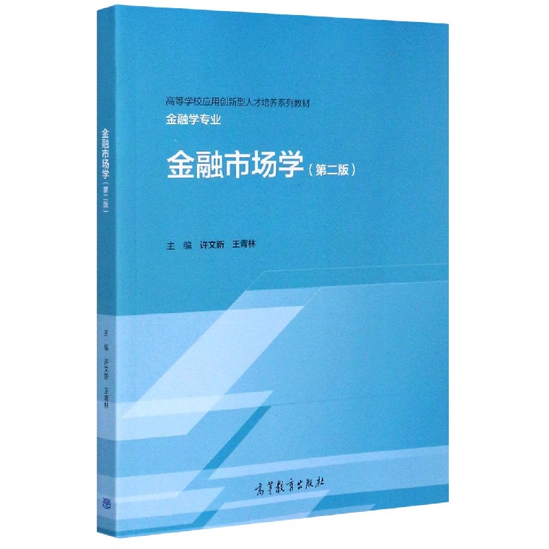 金融市场学（金融学专业第2版高等学校应用创新型人才培养系列教材）