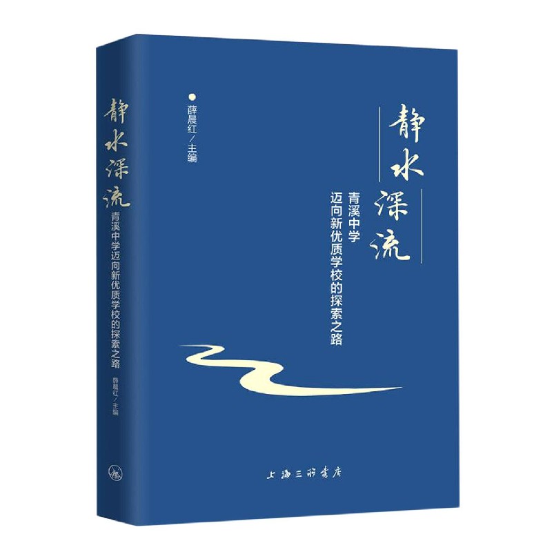 静水深流（青溪中学迈向新优质学校的探索之路）