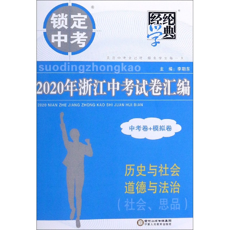 历史与社会道德与法治（社会思品）/2020年浙江中考试卷汇编