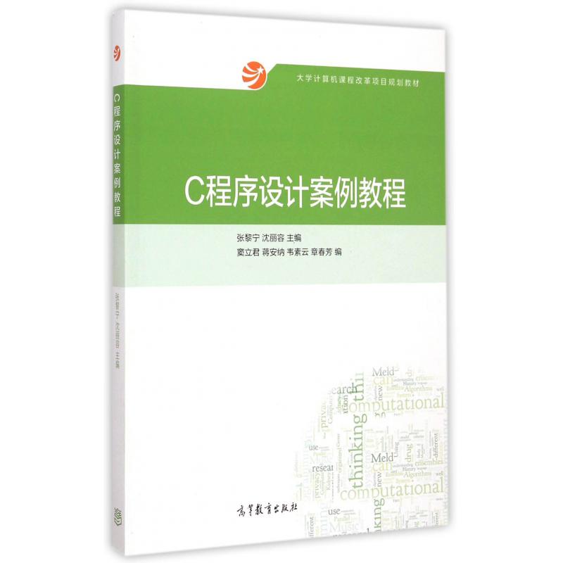 C程序设计案例教程（ 大学计算机课程改革项目规划教材）