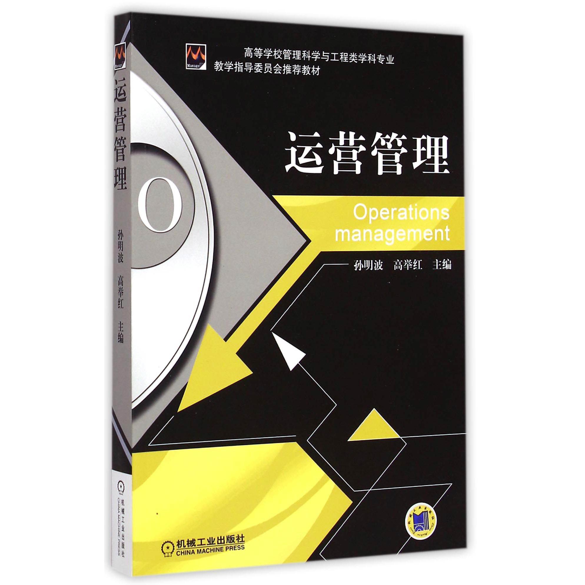 运营管理（ 高等学校管理科学与工程类学科专业教学指导委员会推荐教材）