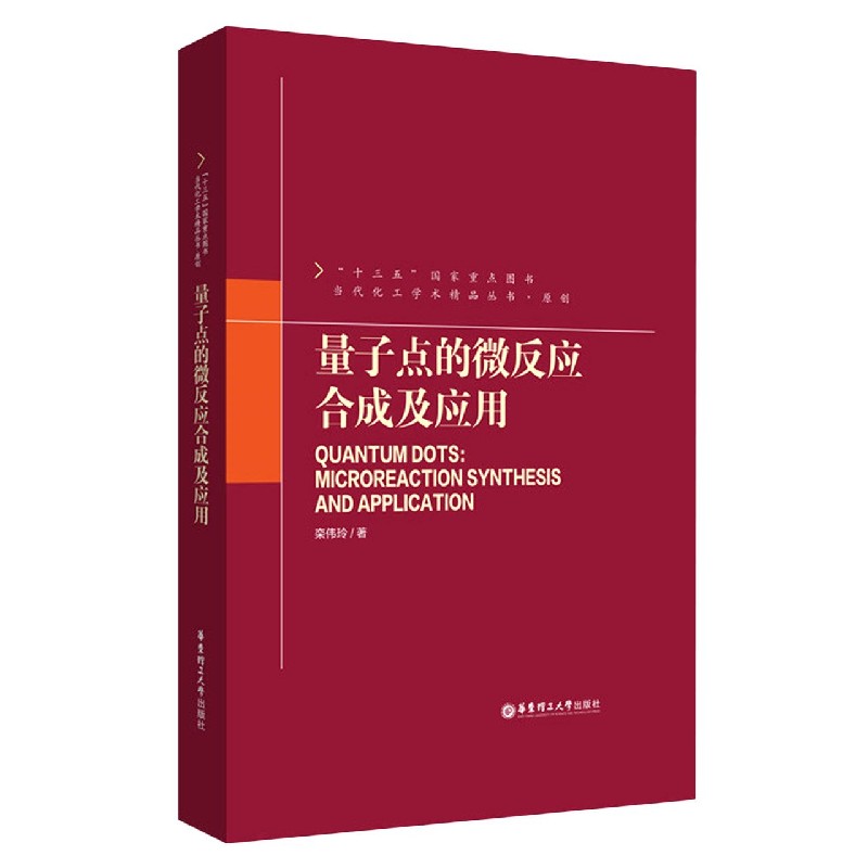 量子点的微反应合成及应用（精）/当代化工学术精品丛书