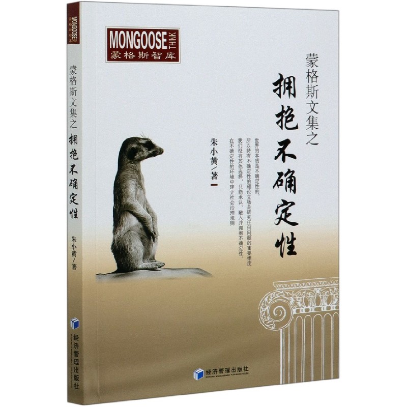 蒙格斯文集之拥抱不确定性/蒙格斯智库