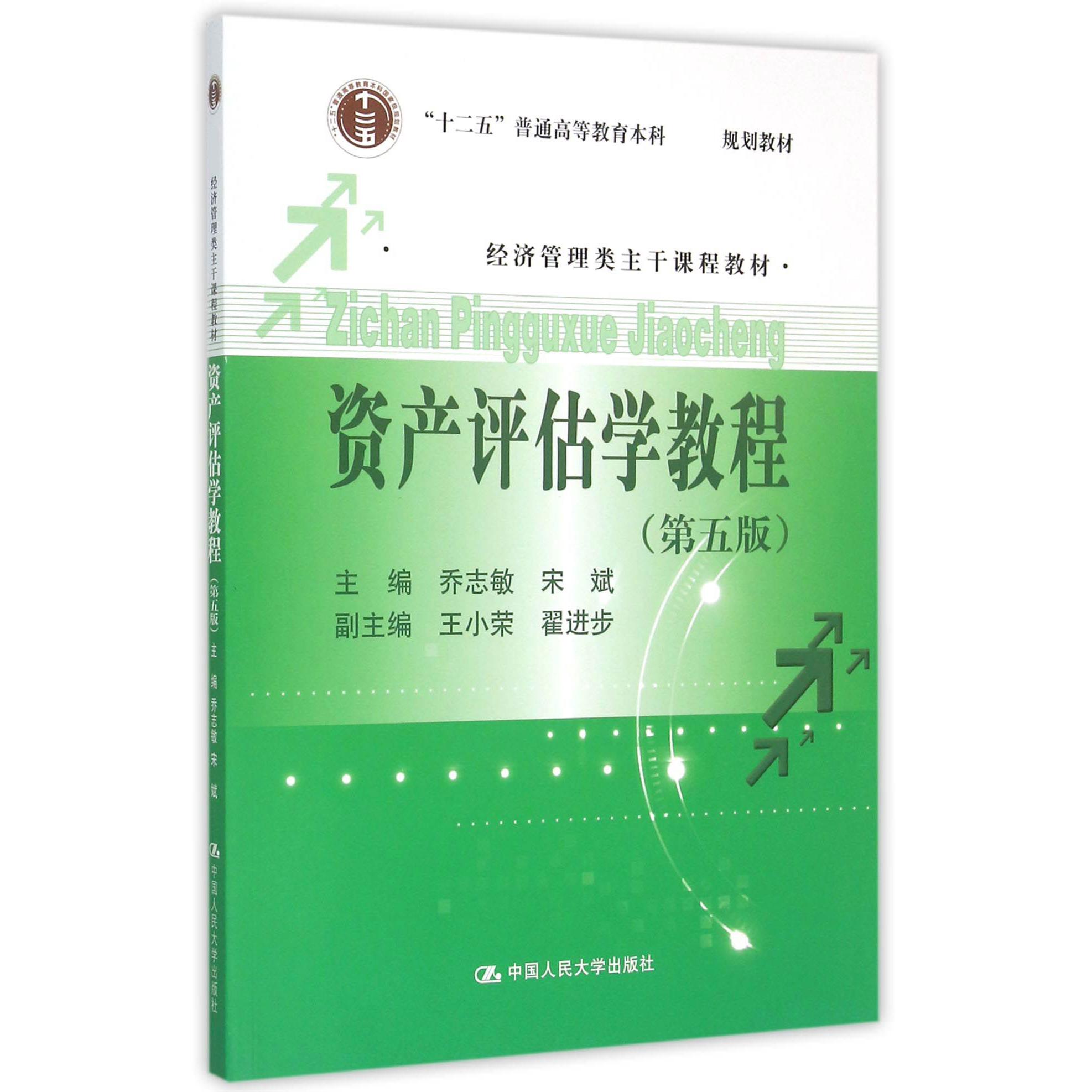 资产评估学教程（第5版 经济管理类主干课程教材十二五普通高等教育本科规划教材）