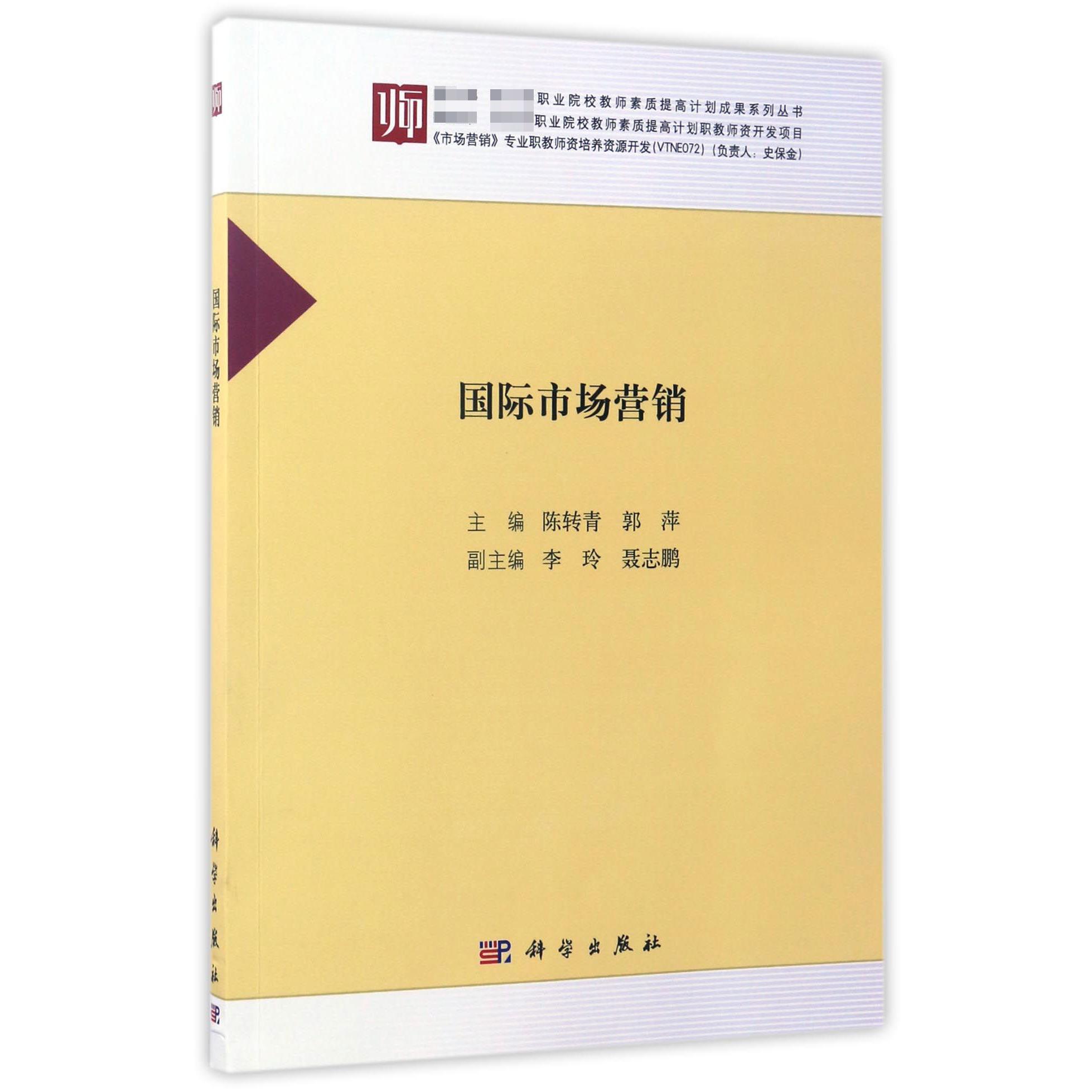 国际市场营销/ 职业院校教师素质提高计划成果系列丛书