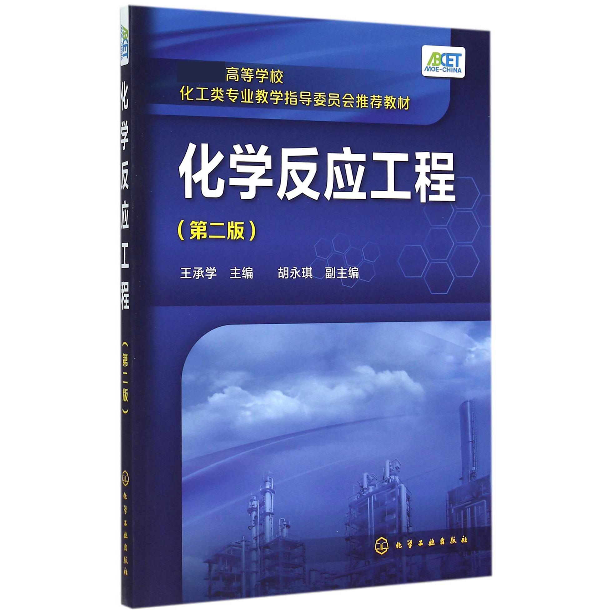 化学反应工程（第2版 高等学校化工类专业教学指导委员会推荐教材）