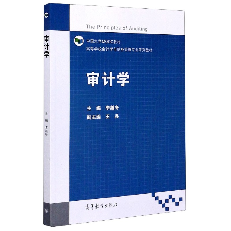 审计学（高等学校会计学与财务管理专业系列教材）