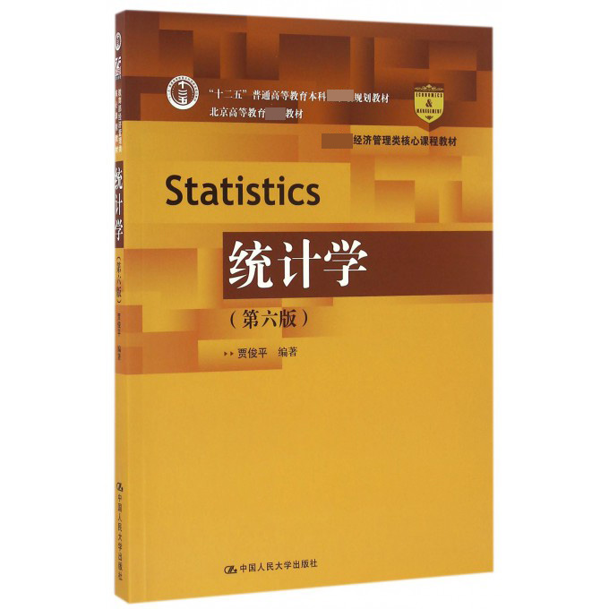 统计学(第6版 经济管理类核心课程教材北京高等教育教材)