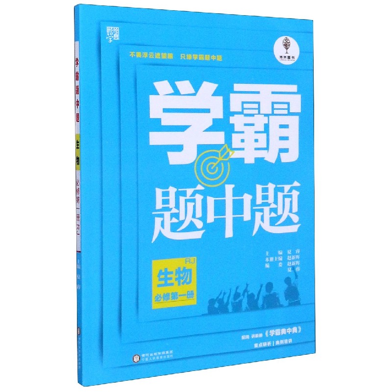 生物（必修第1册RJ）/学霸题中题