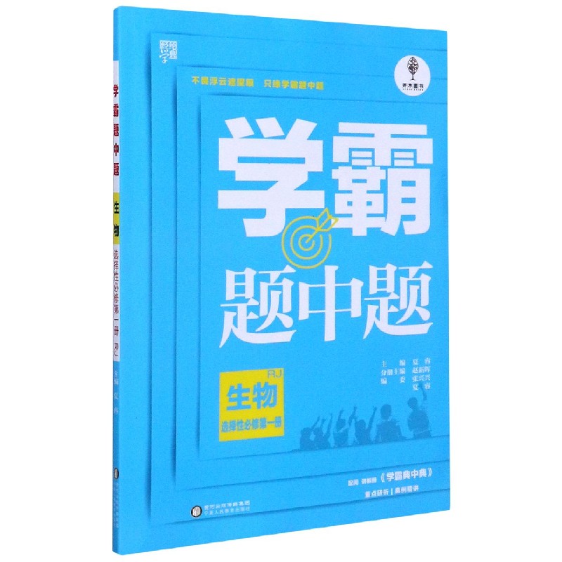 生物（选择性必修第1册RJ）/学霸题中题