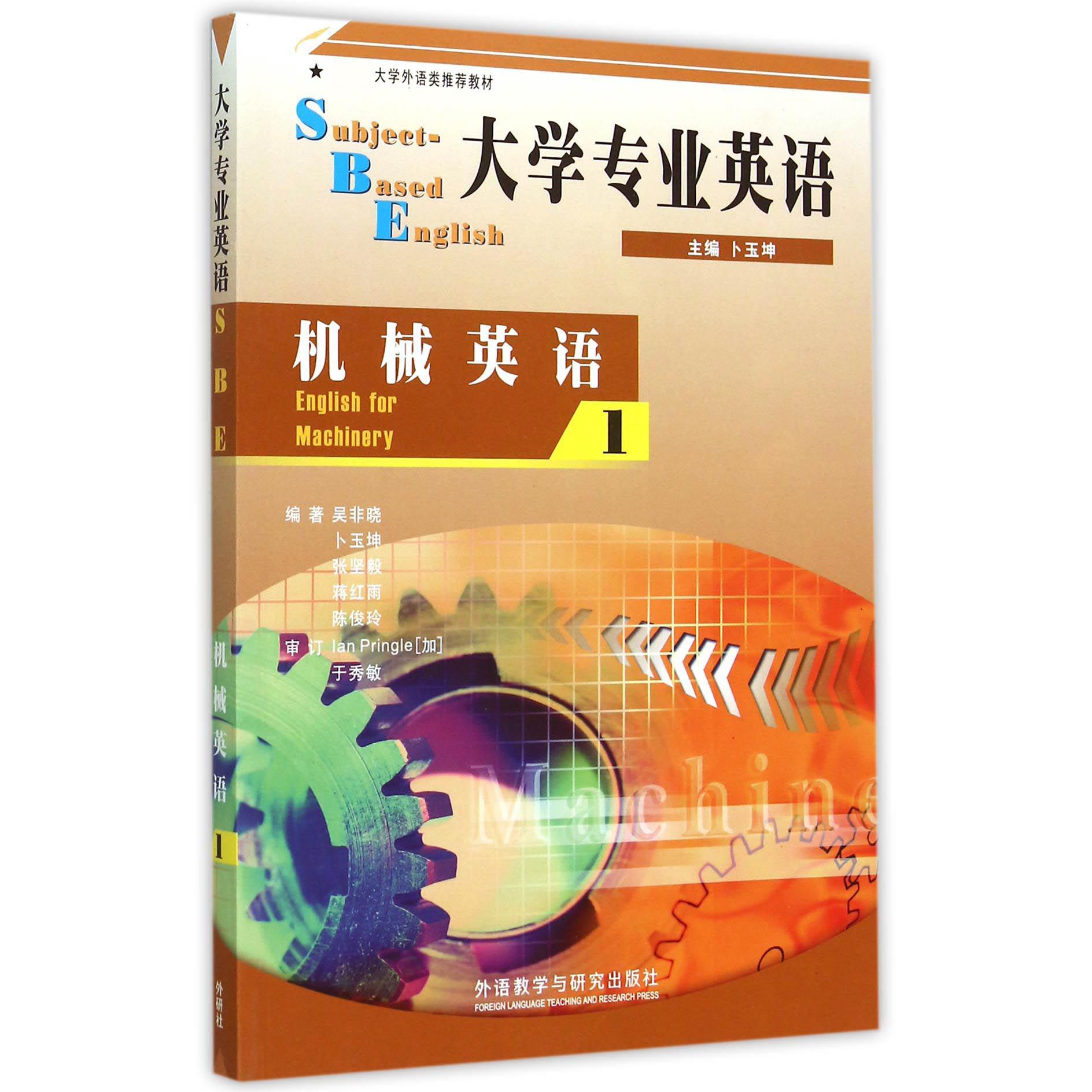 大学专业英语（机械英语1 大学外语类推荐教材）
