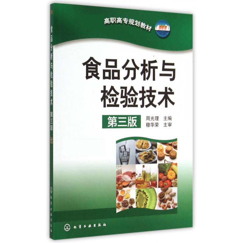 食品分析与检验技术（第3版 高职高专规划教材）