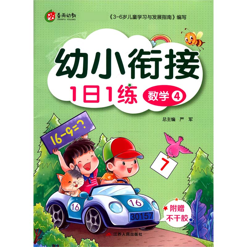 数学（4）/幼小衔接1日1练