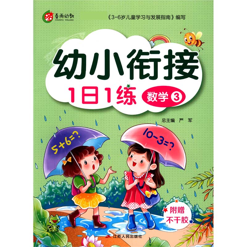 数学（3）/幼小衔接1日1练