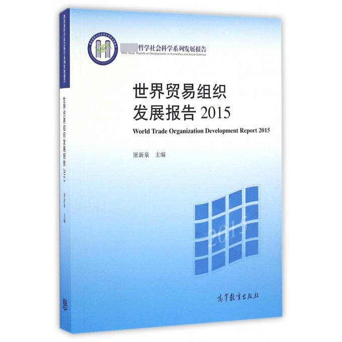 世界贸易组织发展报告（2015 哲学社会科学系列发展报告）