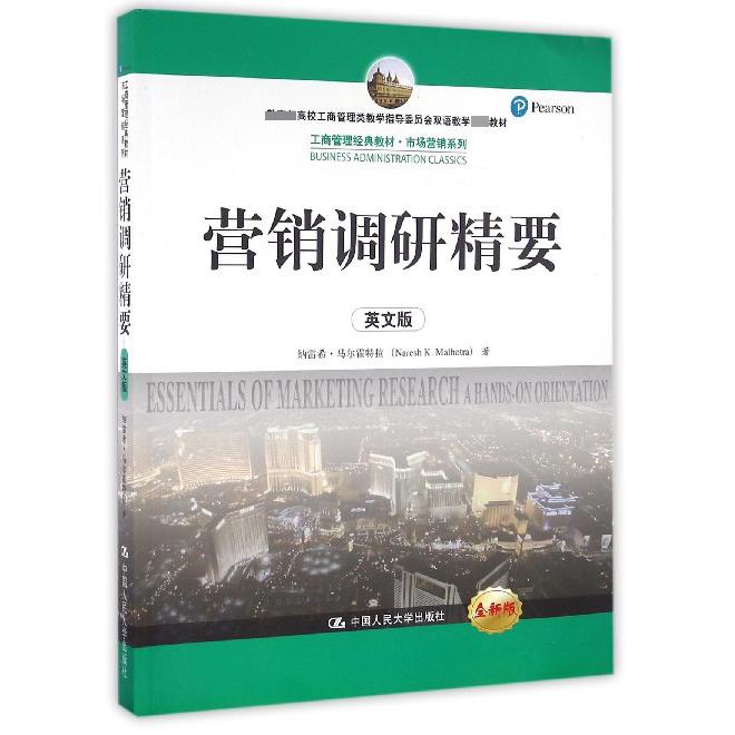 营销调研精要（英文版全新版 高校工商管理类教学指导委员会双语教学教材）/市