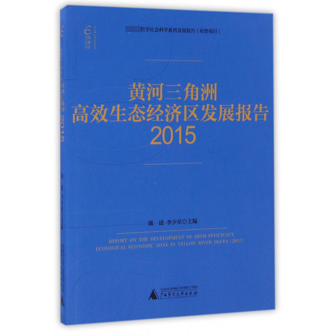 黄河三角洲高效生态经济区发展报告（2015 哲学社会科学系列发展报告）