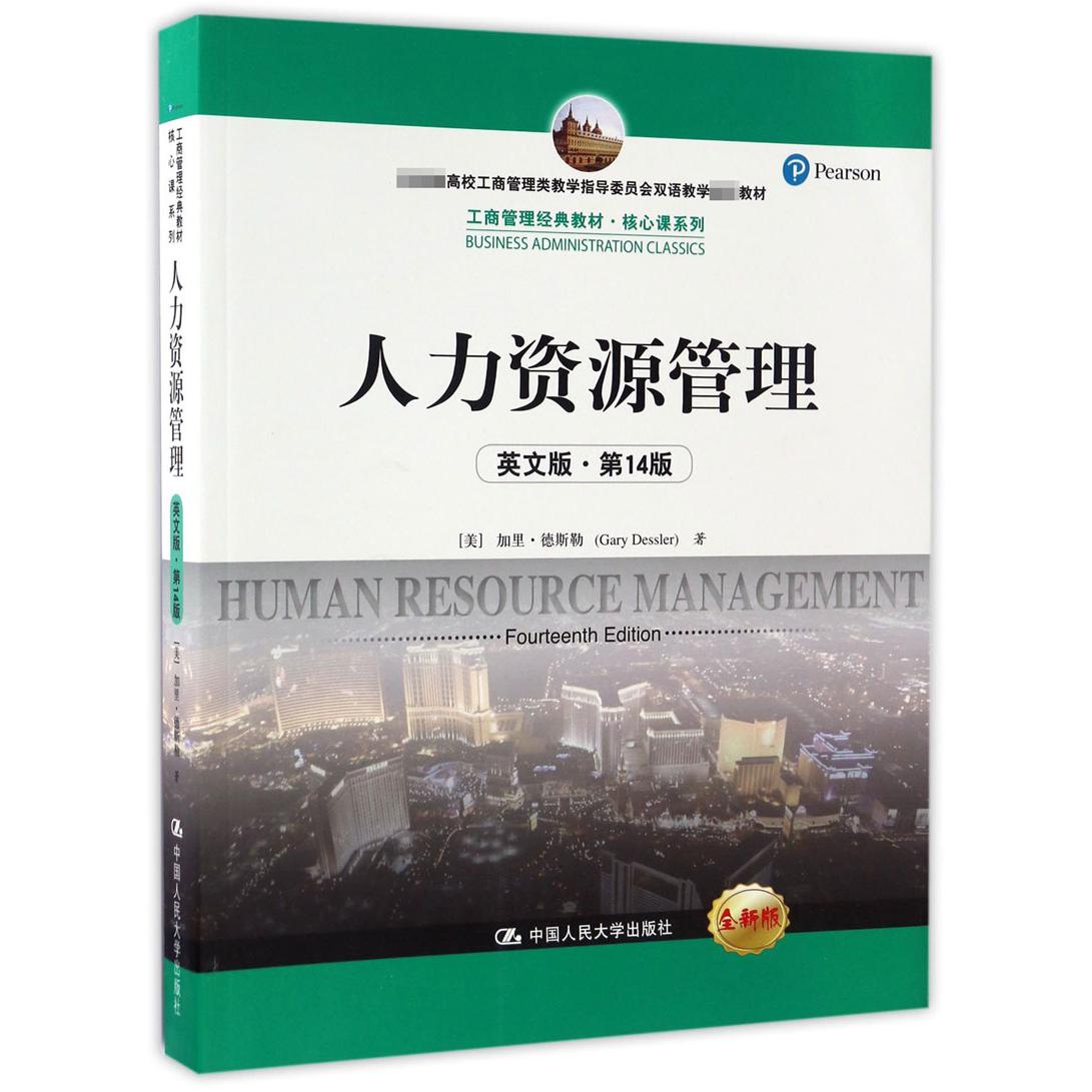人力资源管理(英文版第14版全新版 高校工商管理类教学指导委员会双语教学推荐教材)