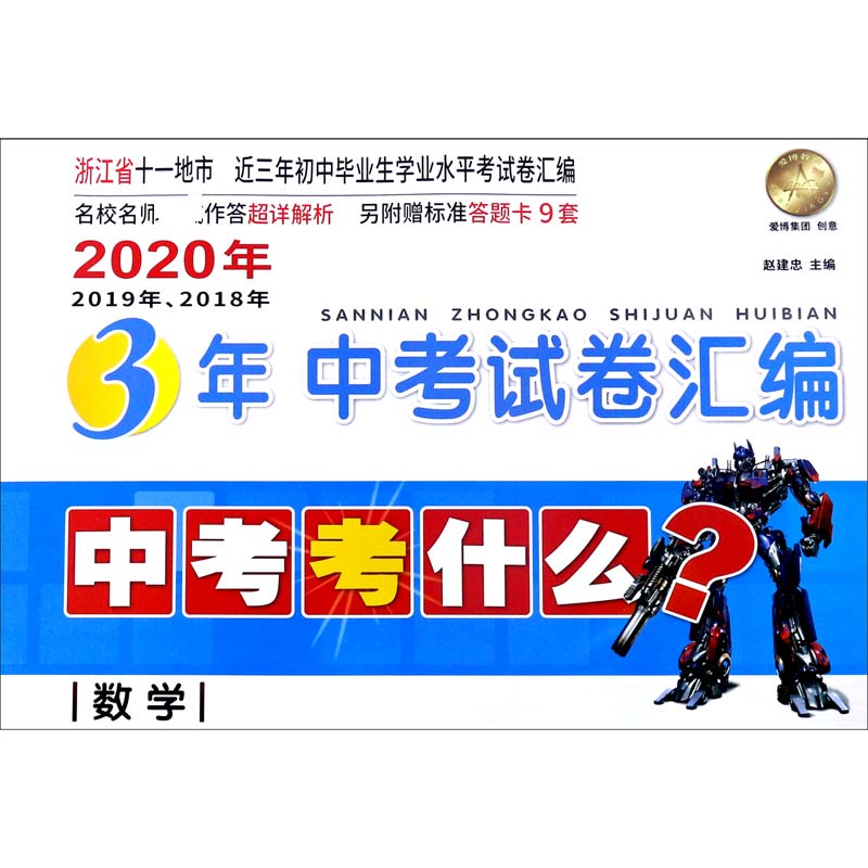 数学/2020年2019年2018年浙江省3年中考试卷汇编