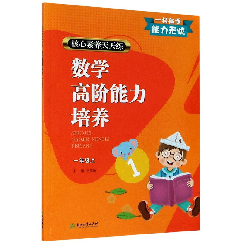 数学高阶能力培养（1上）/核心素养天天练