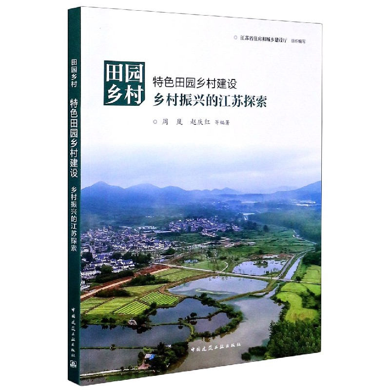田园乡村（特色田园乡村建设乡村振兴的江苏探索）