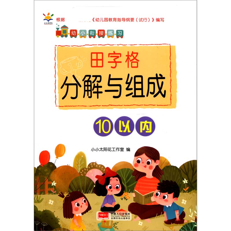 田字格分解与组成（10以内）/幼小衔接练习