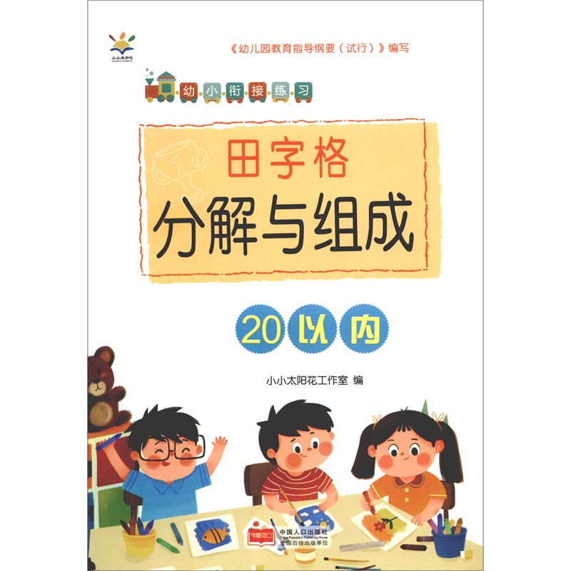 田字格分解与组成（20以内）/幼小衔接练习