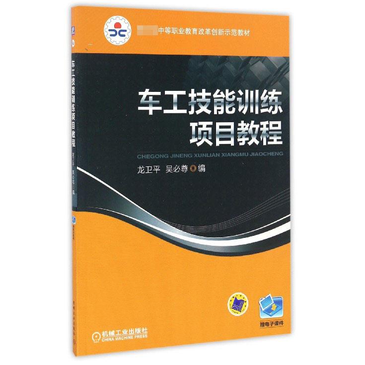 车工技能训练项目教程（ 中等职业教育改革创新示范教材）