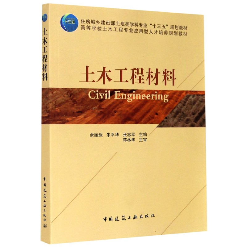 土木工程材料（高等学校土木工程专业应用型人才培养规划教材）