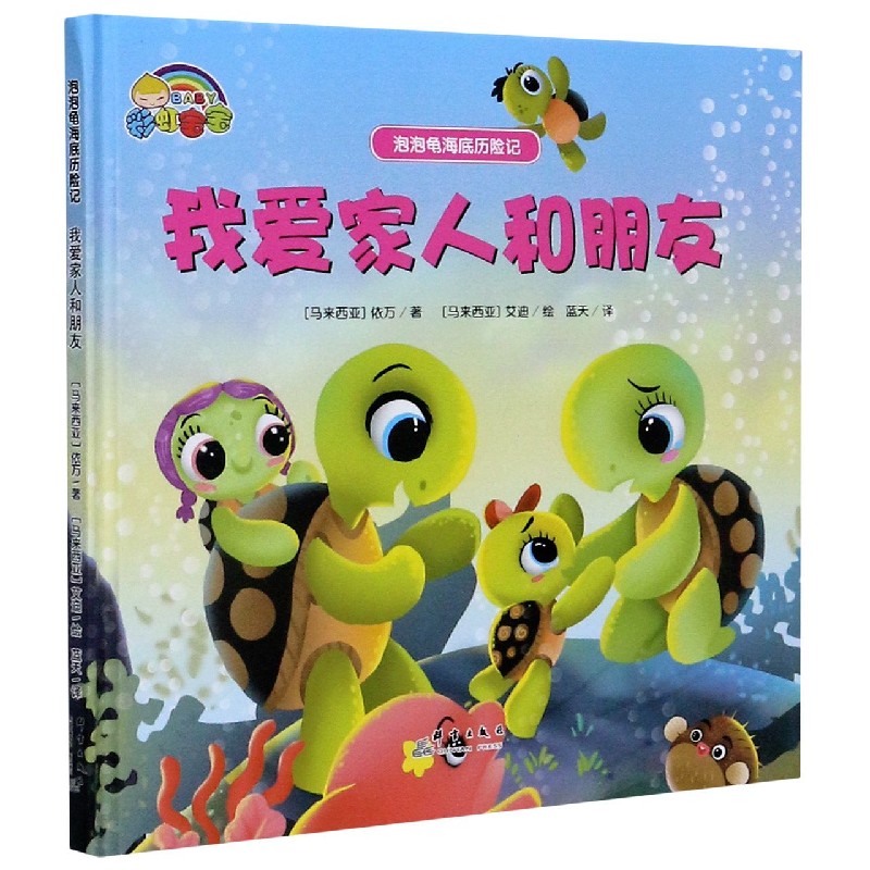 我爱家人和朋友（精）/泡泡龟海底历险记