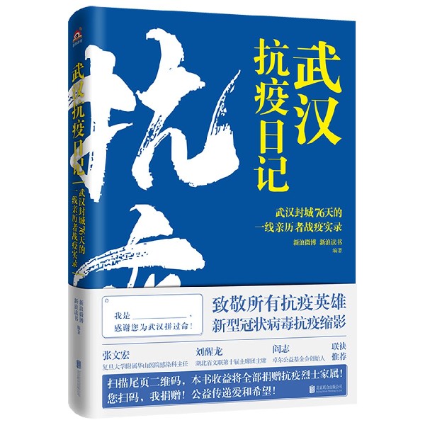 武汉抗疫日记（武汉封城76天的一线亲历者战疫实录）