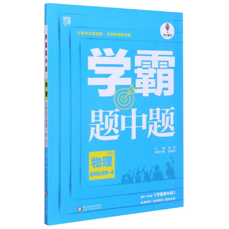物理（选择性必修第1册RJ）/学霸题中题