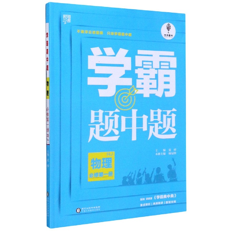 物理（必修第1册RJ）/学霸题中题