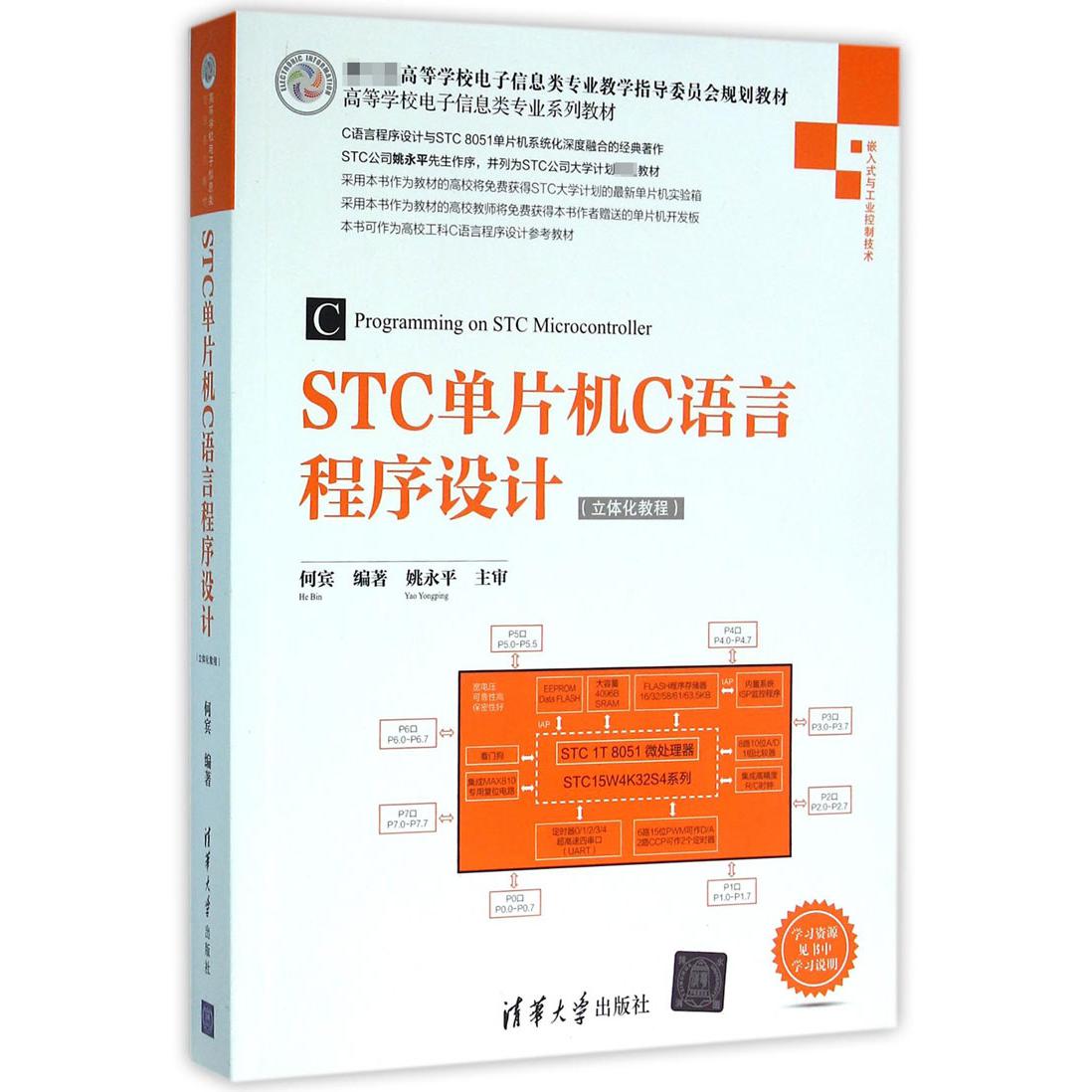 STC单片机C语言程序设计（立体化教程高等学校电子信息类专业教学指导委员会规划