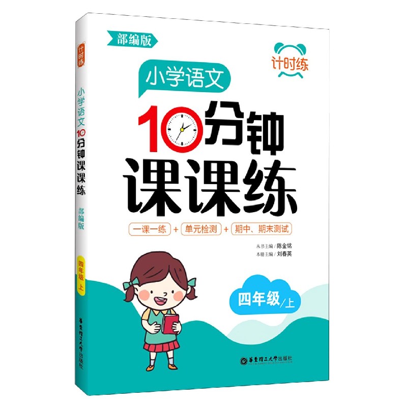 小学语文10分钟课课练（4上部编版）/计时练