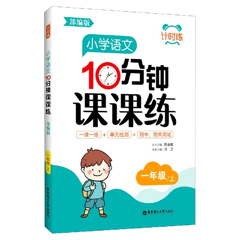 小学语文10分钟课课练（1上部编版）/计时练