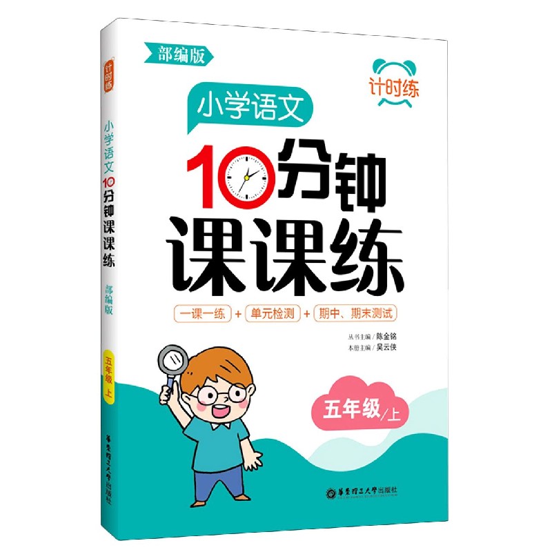 小学语文10分钟课课练（5上部编版）/计时练