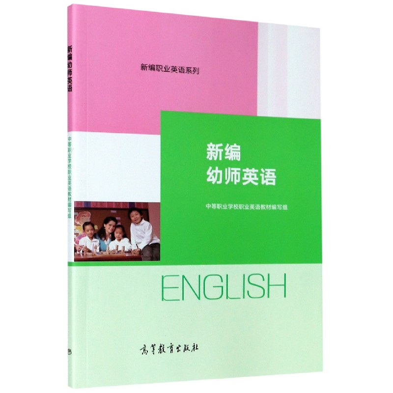 新编幼师英语/新编职业英语系列
