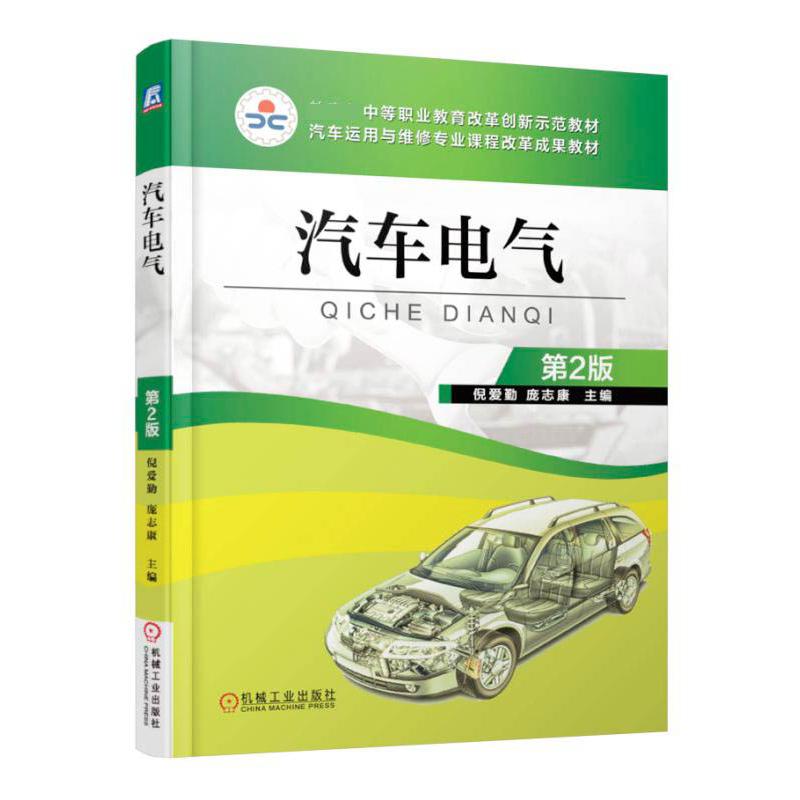 汽车电气（第2版汽车运用与维修专业课程改革成果教材 中等职业教育改革创新示范教材）