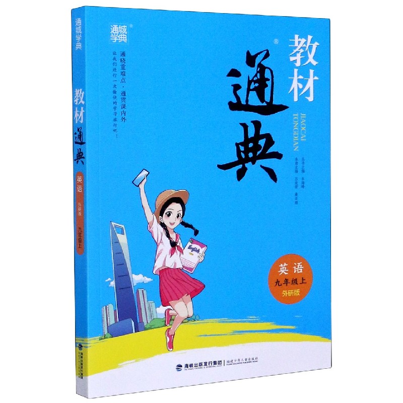 英语（9上外研版）/教材通典