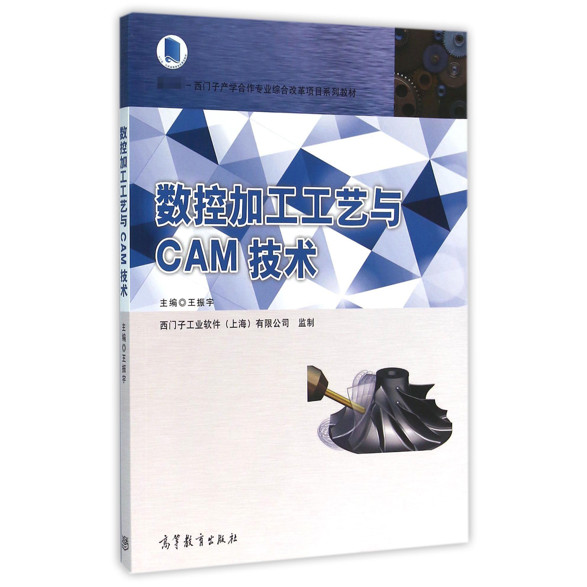 数控加工工艺与CAM技术（ 西门子产学合作专业综合改革项目系列教材）
