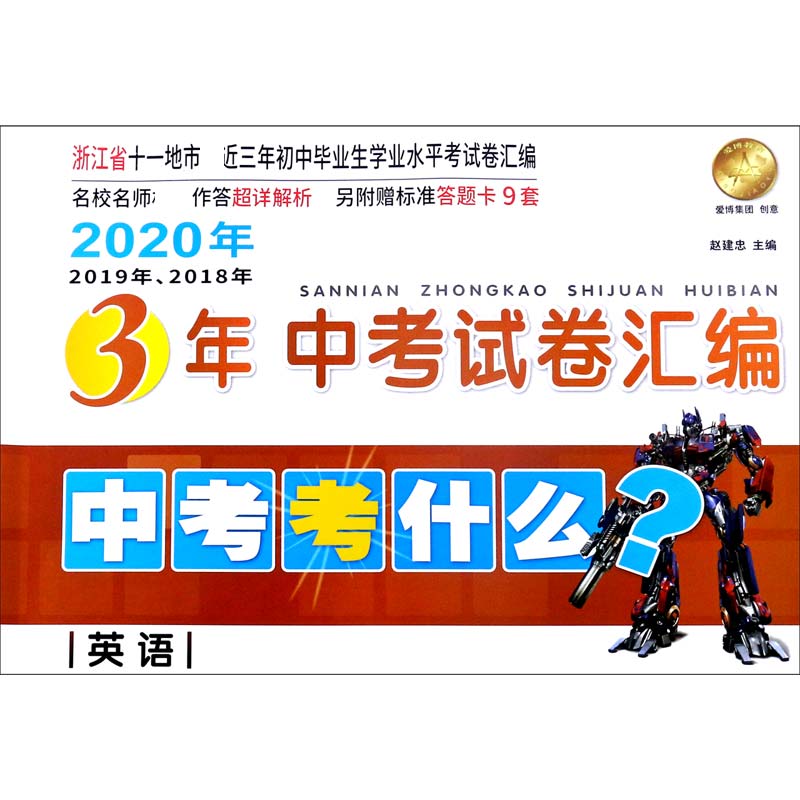 英语/2020年2019年2018年浙江省3年中考试卷汇编