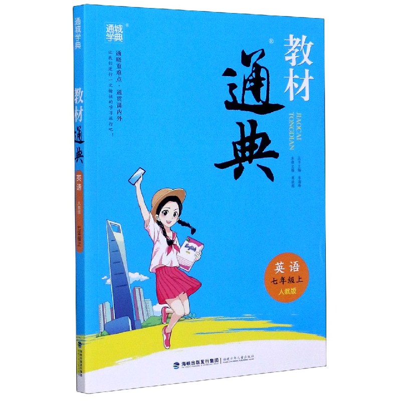 英语（7上人教版）/教材通典