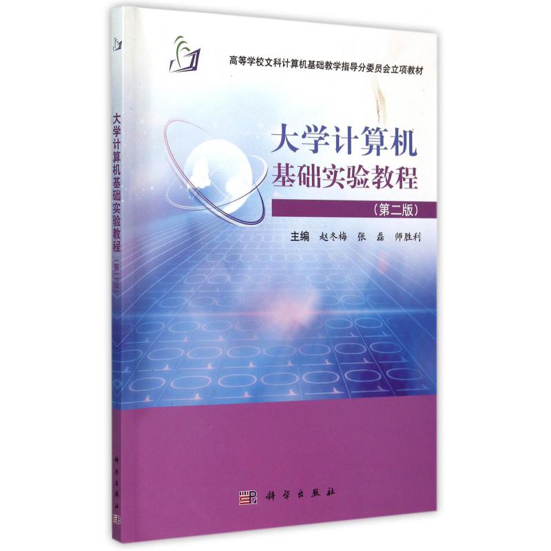 大学计算机基础实验教程（第2版 高等学校文科计算机基础教学指导分委员会立项教材）